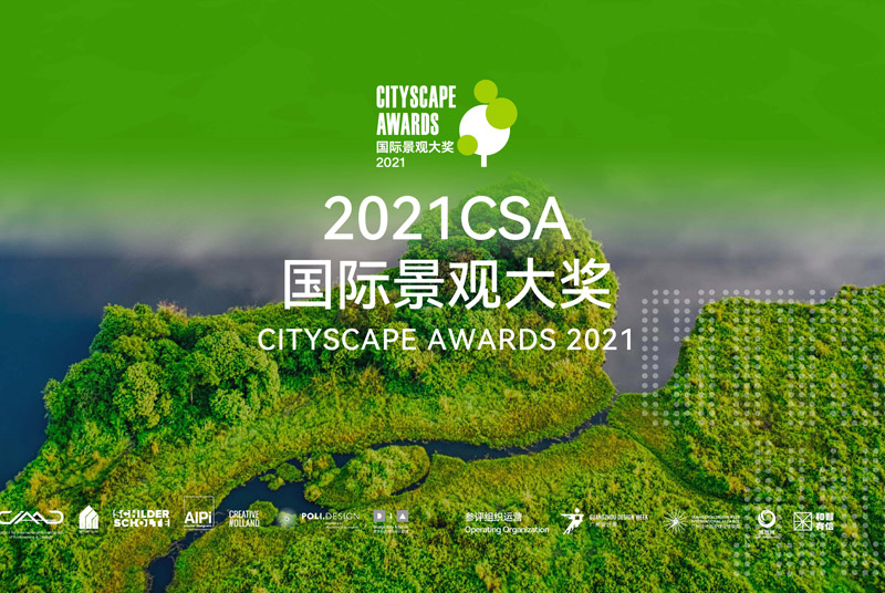 后象水磨石特约 |  CSA国际景观大奖颁奖典礼举行